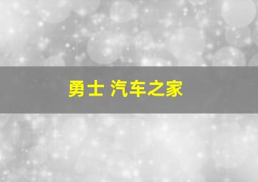 勇士 汽车之家